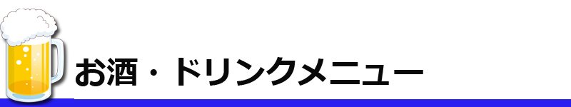 ６９お酒とドリンクメニュー