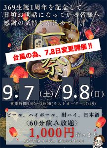 ３６９一周年記念イベント