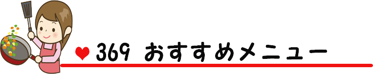 369 お料理のお勧めメニュー